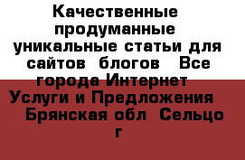 Качественные, продуманные, уникальные статьи для сайтов, блогов - Все города Интернет » Услуги и Предложения   . Брянская обл.,Сельцо г.